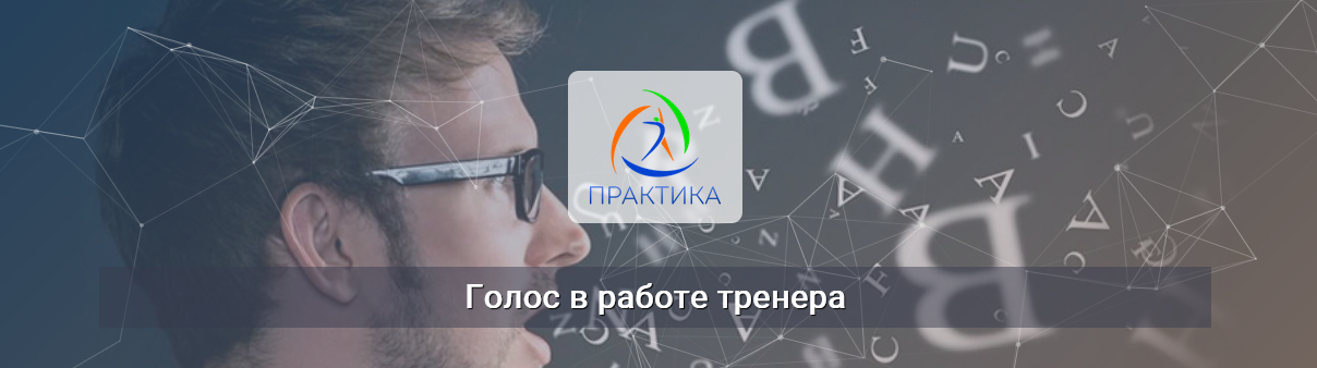 [Михаил Шмелев] [Центр Практика] Голос в работе тр_0.png